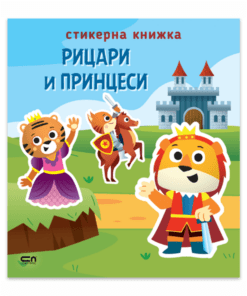 СТИКЕРНА КНИЖКА - РИЦАРИ И ПРИНЦЕСИ
