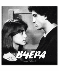 ВЧЕРА