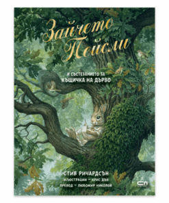 ЗАЙЧЕТО ПЕЙСЛИ И СЪСТЕЗАНИЕТО ЗА КЪЩИЧКА НА ДЪРВО