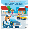 СТИКЕРНА КНИЖКА - ПРЕВОЗНИ СРЕДСТВА