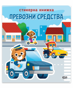 СТИКЕРНА КНИЖКА - ПРЕВОЗНИ СРЕДСТВА