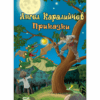 АНГЕЛ КАРАЛИЙЧЕВ ПРИКАЗКИ
