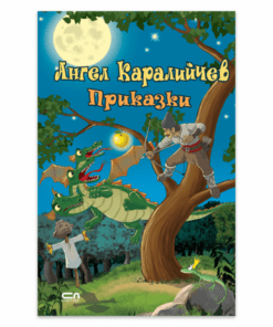 АНГЕЛ КАРАЛИЙЧЕВ ПРИКАЗКИ