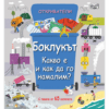 ОТКРИВАТЕЛИ - БОКЛУКЪТ • КАКВО Е И КАК ДА ГО НАМАЛИМ?