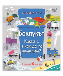 ОТКРИВАТЕЛИ - БОКЛУКЪТ • КАКВО Е И КАК ДА ГО НАМАЛИМ?
