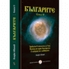 БЪЛГАРИТЕ. КНИГА II