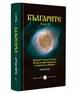 БЪЛГАРИТЕ. КНИГА II
