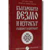 БЪЛГАРСКОТО ВЕЗМО И ИЗТОКЪТ - СЪЩНОСТ И КОНТЕКСТ