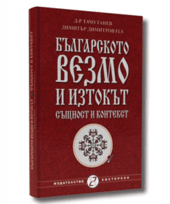БЪЛГАРСКОТО ВЕЗМО И ИЗТОКЪТ - СЪЩНОСТ И КОНТЕКСТ