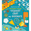 РАЗГЛЕДАЙТЕ ОТВЪТРЕ! ЧУДНИЯТ СВЯТ НА ФОРМИТЕ