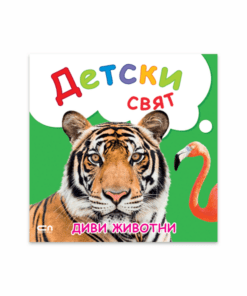 ДЕТСКИ СВЯТ: ДИВИ ЖИВOТНИ