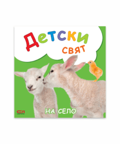 ДЕТСКИ СВЯТ. НА СЕЛО