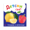 ДЕТСКИ СВЯТ. ПЛОДОВЕ И ЗЕЛЕНЧУЦИ