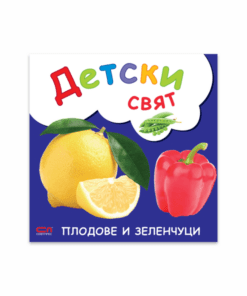 ДЕТСКИ СВЯТ. ПЛОДОВЕ И ЗЕЛЕНЧУЦИ