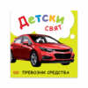 ДЕТСКИ СВЯТ. ПРЕВОЗНИ СРЕДСТВА