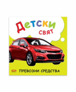 ДЕТСКИ СВЯТ. ПРЕВОЗНИ СРЕДСТВА