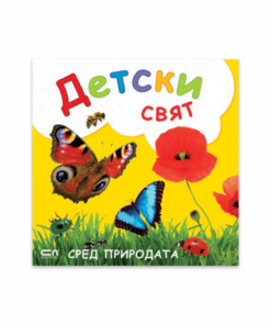 ДЕТСКИ СВЯТ. СРЕД ПРИРОДАТА