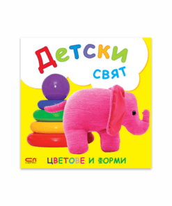 ДЕТСКИ СВЯТ. ЦВЕТОВЕ И ФОРМИ