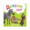 ДЕТСКИ СВЯТ. ЗООПАРК