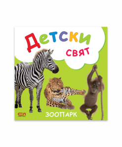 ДЕТСКИ СВЯТ. ЗООПАРК