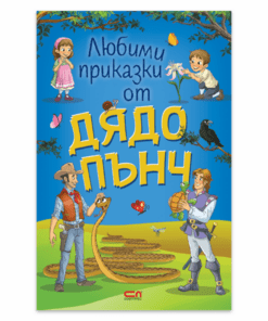 ЛЮБИМИ ПРИКАЗКИ ОТ ДЯДО ПЪНЧ