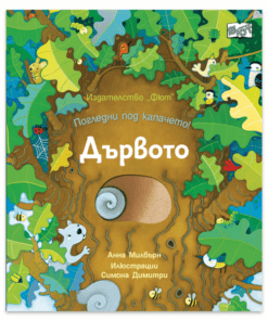 ПОГЛЕДНИ ПОД КАПАЧЕТО! ДЪРВОТО