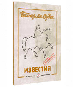 ИЗВЕСТИЯ НА БЪЛГАРСКА ОРДА