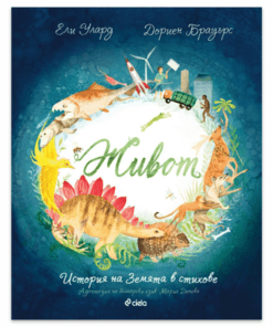 ЖИВОТ - ИСТОРИЯ НА ЗЕМЯТА В СТИХОВЕ