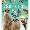 ПЪРВА ИЛЮСТРОВАНА ЕНЦИКЛОПЕДИЯ - ЖИВОТНИ