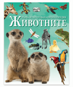 ПЪРВА ИЛЮСТРОВАНА ЕНЦИКЛОПЕДИЯ - ЖИВОТНИ