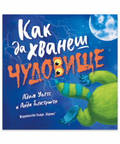 КАК ДА ХВАНЕШ ЧУДОВИЩЕ