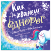 КАК ДА ХВАНЕШ ЕДНОРОГ