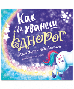 КАК ДА ХВАНЕШ ЕДНОРОГ