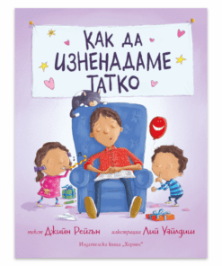 КАК ДА ИЗНЕНАДАМЕ ТАТКО