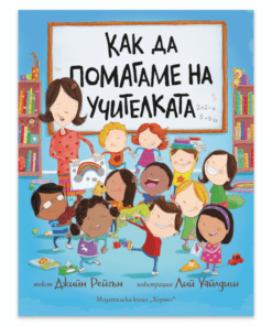 КАК ДА ПОМАГАМЕ НА УЧИТЕЛКАТА