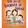 КАК ДА СЕ ГРИЖИМ ЗА МАМА