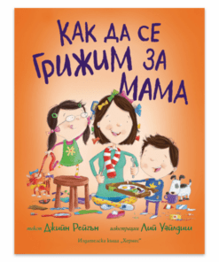 КАК ДА СЕ ГРИЖИМ ЗА МАМА