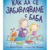 КАК ДА СЕ ЗАБАВЛЯВАМЕ С БАБА