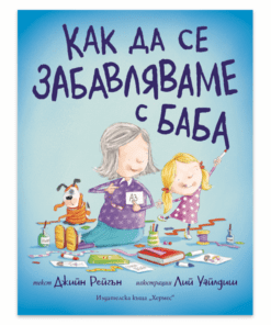 КАК ДА СЕ ЗАБАВЛЯВАМЕ С БАБА