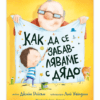 КАК ДА СЕ ЗАБАВЛЯВАМЕ С ДЯДО