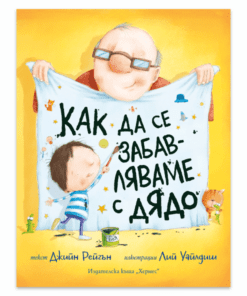 КАК ДА СЕ ЗАБАВЛЯВАМЕ С ДЯДО