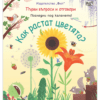 КАК РАСТАТ ЦВЕТЯТА? ПЪРВИ ВЪПРОСИ И ОТГОВОРИ