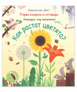 КАК РАСТАТ ЦВЕТЯТА? ПЪРВИ ВЪПРОСИ И ОТГОВОРИ