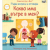ПЪРВИ ВЪПРОСИ И ОТГОВОРИ: КАКВО ИМА ВЪТРЕ В МЕН?