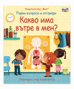 ПЪРВИ ВЪПРОСИ И ОТГОВОРИ: КАКВО ИМА ВЪТРЕ В МЕН?
