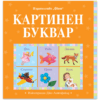 КАРТИНЕН БУКВАР