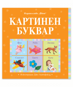 КАРТИНЕН БУКВАР