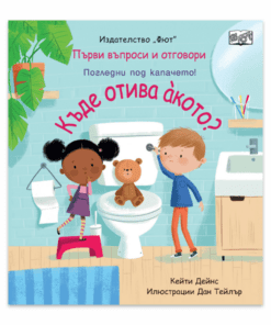 КЪДЕ ОТИВА АКОТО? ПЪРВИ ВЪПРОСИ И ОТГОВОРИ