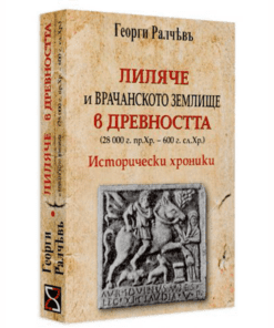 ЛИЛЯЧЕ И ВРАЧАНСКОТО ЗЕМЛИЩЕ В ДРЕВНОСТТА