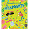 РАЗГЛЕДАЙТЕ ОТВЪТРЕ! МИКРОБИТЕ - ЕНЦИКЛОПЕДИЯ С КАПАЧЕТА
